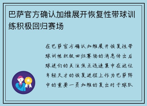 巴萨官方确认加维展开恢复性带球训练积极回归赛场