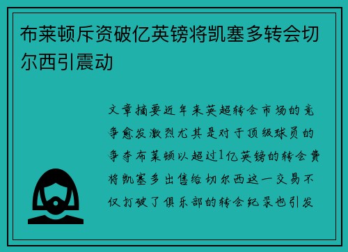 布莱顿斥资破亿英镑将凯塞多转会切尔西引震动