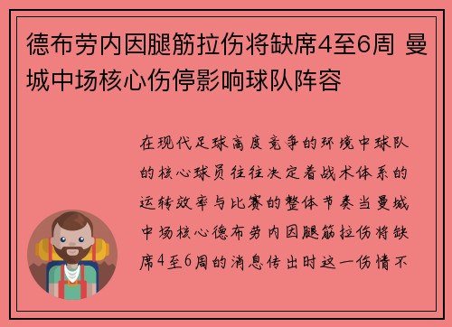 德布劳内因腿筋拉伤将缺席4至6周 曼城中场核心伤停影响球队阵容 德布劳内因腿筋拉伤将缺席4至6周 曼城中场核心伤停影响球队阵容