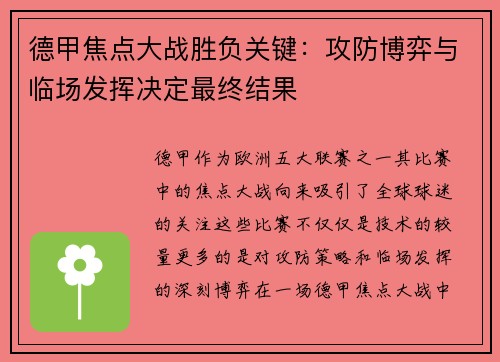 德甲焦点大战胜负关键：攻防博弈与临场发挥决定最终结果