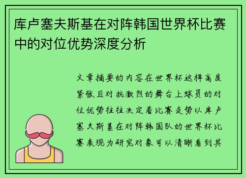 库卢塞夫斯基在对阵韩国世界杯比赛中的对位优势深度分析 库卢塞夫斯基在对阵韩国世界杯比赛中的对位优势深度分析