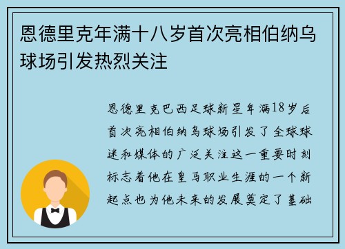 恩德里克年满十八岁首次亮相伯纳乌球场引发热烈关注