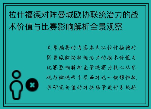 拉什福德对阵曼城欧协联统治力的战术价值与比赛影响解析全景观察 拉什福德对阵曼城欧协联统治力的战术价值与比赛影响解析全景观察