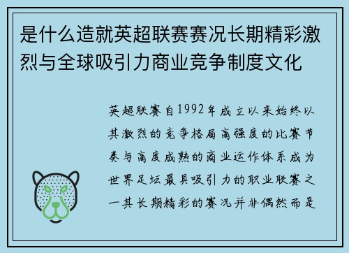 是什么造就英超联赛赛况长期精彩激烈与全球吸引力商业竞争制度文化 是什么造就英超联赛赛况长期精彩激烈与全球吸引力商业竞争制度文化
