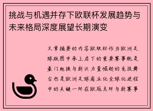 挑战与机遇并存下欧联杯发展趋势与未来格局深度展望长期演变