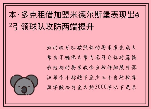 本·多克租借加盟米德尔斯堡表现出色引领球队攻防两端提升 本·多克租借加盟米德尔斯堡表现出色引领球队攻防两端提升
