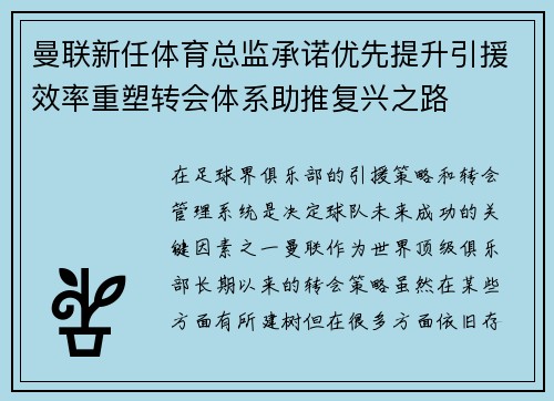 曼联新任体育总监承诺优先提升引援效率重塑转会体系助推复兴之路