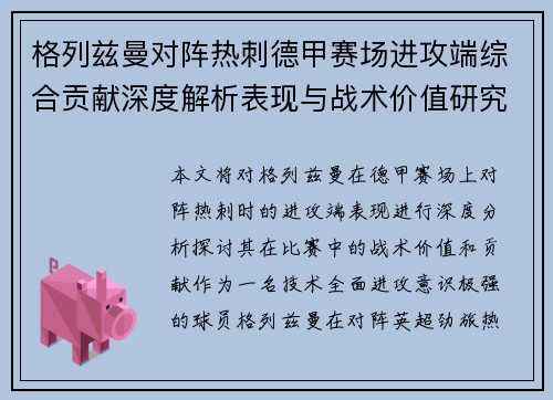 格列兹曼对阵热刺德甲赛场进攻端综合贡献深度解析表现与战术价值研究
