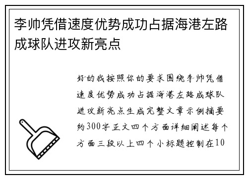 李帅凭借速度优势成功占据海港左路成球队进攻新亮点
