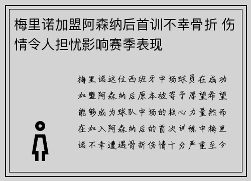 梅里诺加盟阿森纳后首训不幸骨折 伤情令人担忧影响赛季表现