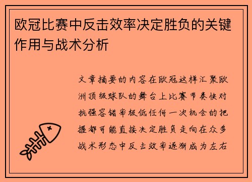 欧冠比赛中反击效率决定胜负的关键作用与战术分析 欧冠比赛中反击效率决定胜负的关键作用与战术分析