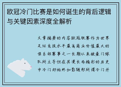 欧冠冷门比赛是如何诞生的背后逻辑与关键因素深度全解析 欧冠冷门比赛是如何诞生的背后逻辑与关键因素深度全解析