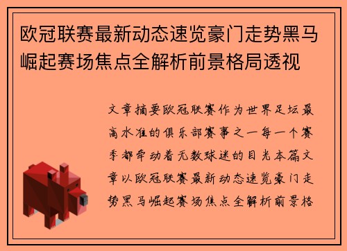 欧冠联赛最新动态速览豪门走势黑马崛起赛场焦点全解析前景格局透视