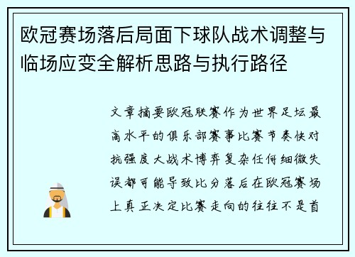 欧冠赛场落后局面下球队战术调整与临场应变全解析思路与执行路径 欧冠赛场落后局面下球队战术调整与临场应变全解析思路与执行路径