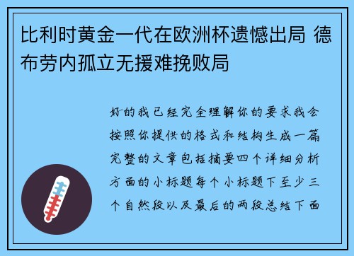 比利时黄金一代在欧洲杯遗憾出局 德布劳内孤立无援难挽败局