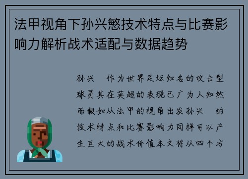 法甲视角下孙兴慜技术特点与比赛影响力解析战术适配与数据趋势