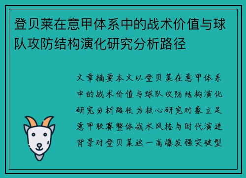 登贝莱在意甲体系中的战术价值与球队攻防结构演化研究分析路径