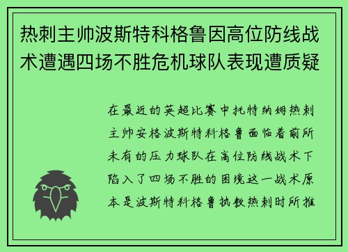 热刺主帅波斯特科格鲁因高位防线战术遭遇四场不胜危机球队表现遭质疑