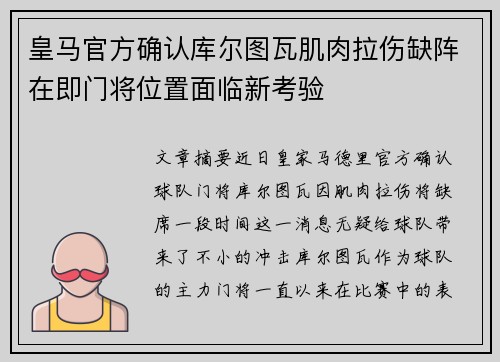 皇马官方确认库尔图瓦肌肉拉伤缺阵在即门将位置面临新考验