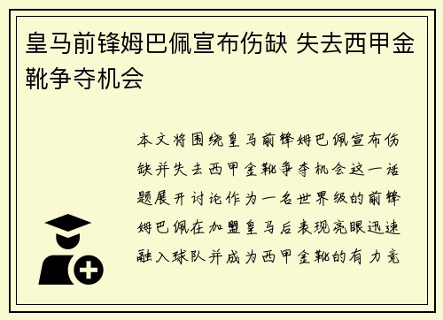 皇马前锋姆巴佩宣布伤缺 失去西甲金靴争夺机会