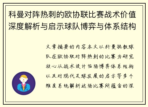 科曼对阵热刺的欧协联比赛战术价值深度解析与启示球队博弈与体系结构研究 科曼对阵热刺的欧协联比赛战术价值深度解析与启示球队博弈与体系结构研究