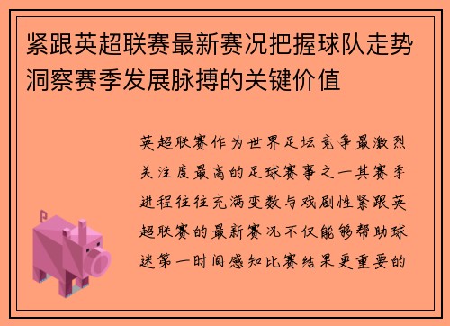 紧跟英超联赛最新赛况把握球队走势洞察赛季发展脉搏的关键价值 紧跟英超联赛最新赛况把握球队走势洞察赛季发展脉搏的关键价值