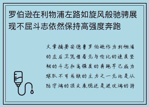 罗伯逊在利物浦左路如旋风般驰骋展现不屈斗志依然保持高强度奔跑 罗伯逊在利物浦左路如旋风般驰骋展现不屈斗志依然保持高强度奔跑