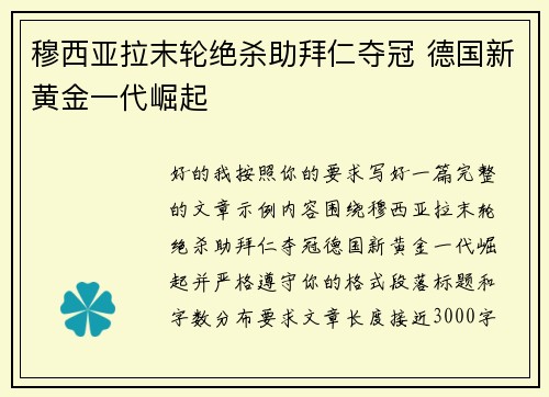 穆西亚拉末轮绝杀助拜仁夺冠 德国新黄金一代崛起