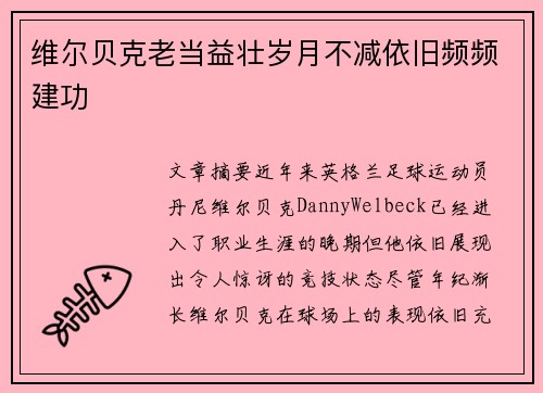 维尔贝克老当益壮岁月不减依旧频频建功 维尔贝克老当益壮岁月不减依旧频频建功