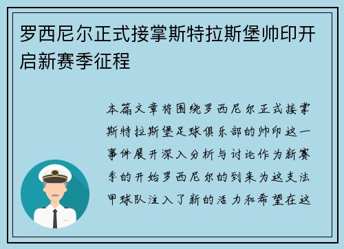 罗西尼尔正式接掌斯特拉斯堡帅印开启新赛季征程 罗西尼尔正式接掌斯特拉斯堡帅印开启新赛季征程