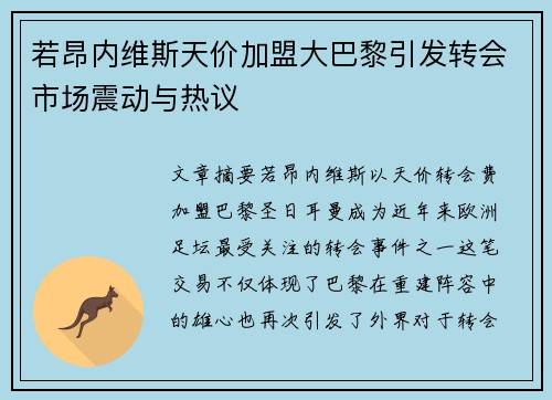 若昂内维斯天价加盟大巴黎引发转会市场震动与热议 若昂内维斯天价加盟大巴黎引发转会市场震动与热议