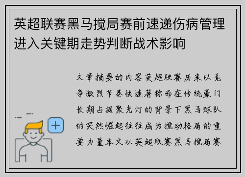英超联赛黑马搅局赛前速递伤病管理进入关键期走势判断战术影响