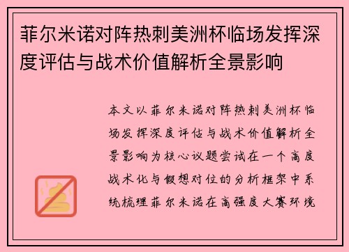 菲尔米诺对阵热刺美洲杯临场发挥深度评估与战术价值解析全景影响 菲尔米诺对阵热刺美洲杯临场发挥深度评估与战术价值解析全景影响