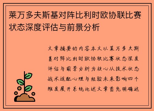 莱万多夫斯基对阵比利时欧协联比赛状态深度评估与前景分析 莱万多夫斯基对阵比利时欧协联比赛状态深度评估与前景分析