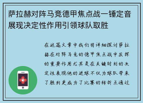 萨拉赫对阵马竞德甲焦点战一锤定音展现决定性作用引领球队取胜