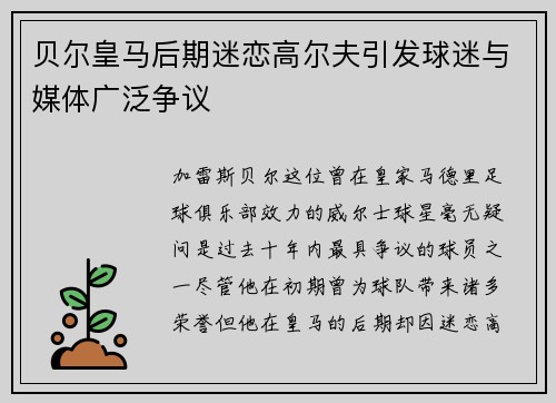 贝尔皇马后期迷恋高尔夫引发球迷与媒体广泛争议 贝尔皇马后期迷恋高尔夫引发球迷与媒体广泛争议