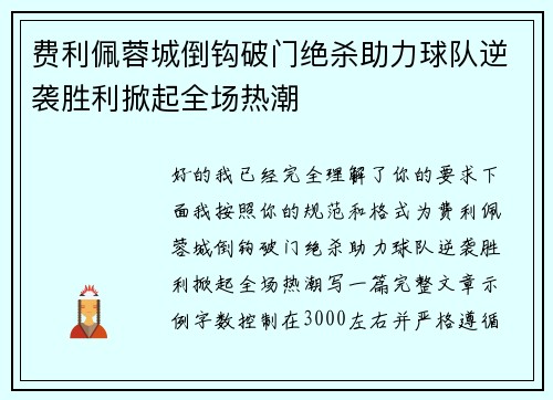费利佩蓉城倒钩破门绝杀助力球队逆袭胜利掀起全场热潮