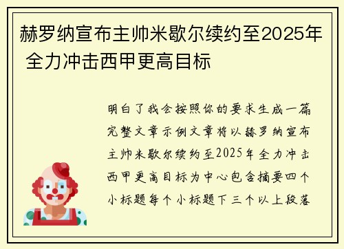 赫罗纳宣布主帅米歇尔续约至2025年 全力冲击西甲更高目标 赫罗纳宣布主帅米歇尔续约至2025年 全力冲击西甲更高目标