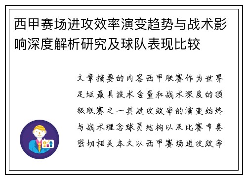 西甲赛场进攻效率演变趋势与战术影响深度解析研究及球队表现比较 西甲赛场进攻效率演变趋势与战术影响深度解析研究及球队表现比较