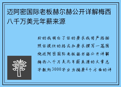 迈阿密国际老板赫尔赫公开详解梅西八千万美元年薪来源