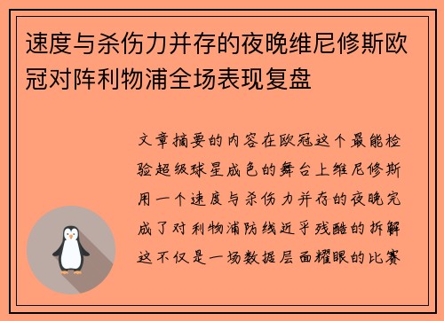 速度与杀伤力并存的夜晚维尼修斯欧冠对阵利物浦全场表现复盘