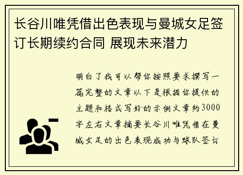 长谷川唯凭借出色表现与曼城女足签订长期续约合同 展现未来潜力