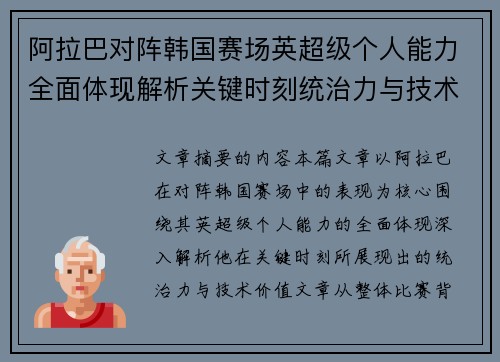 阿拉巴对阵韩国赛场英超级个人能力全面体现解析关键时刻统治力与技术价值 阿拉巴对阵韩国赛场英超级个人能力全面体现解析关键时刻统治力与技术价值