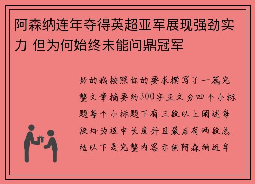 阿森纳连年夺得英超亚军展现强劲实力 但为何始终未能问鼎冠军