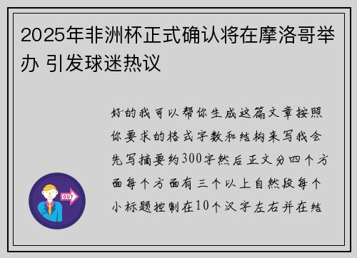 2025年非洲杯正式确认将在摩洛哥举办 引发球迷热议