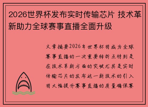 2026世界杯发布实时传输芯片 技术革新助力全球赛事直播全面升级