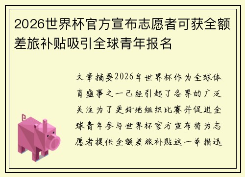 2026世界杯官方宣布志愿者可获全额差旅补贴吸引全球青年报名 2026世界杯官方宣布志愿者可获全额差旅补贴吸引全球青年报名