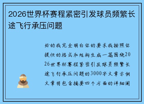 2026世界杯赛程紧密引发球员频繁长途飞行承压问题