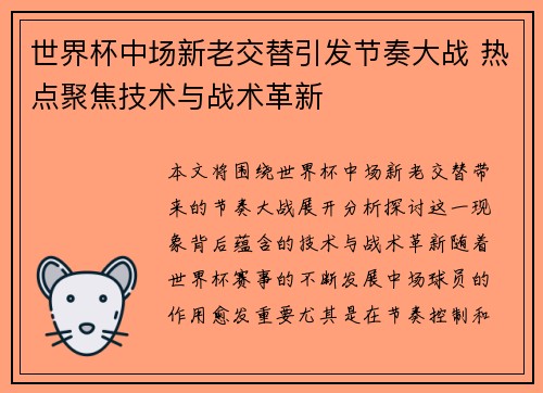 世界杯中场新老交替引发节奏大战 热点聚焦技术与战术革新
