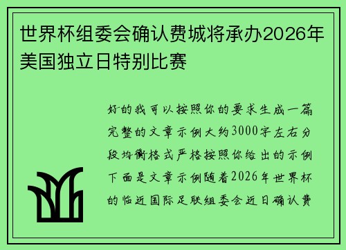 世界杯组委会确认费城将承办2026年美国独立日特别比赛 世界杯组委会确认费城将承办2026年美国独立日特别比赛
